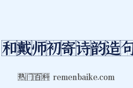 和戴师初寄诗韵造句是什么意思的图片